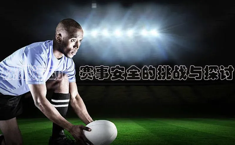 极限运动：赛事安全的挑战与探讨
