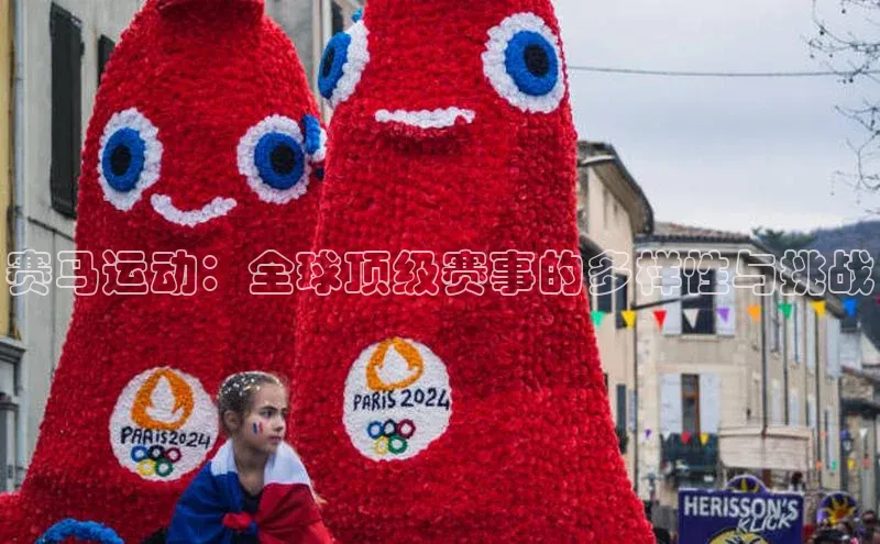 赛马运动：全球顶级赛事的多样性与挑战