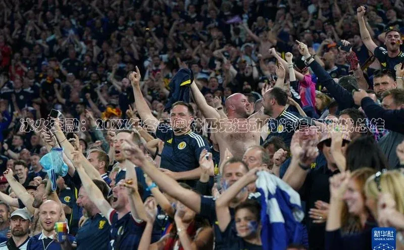 冰火交融：20XX年冬季奥林匹克运动的辉煌与挑战总结