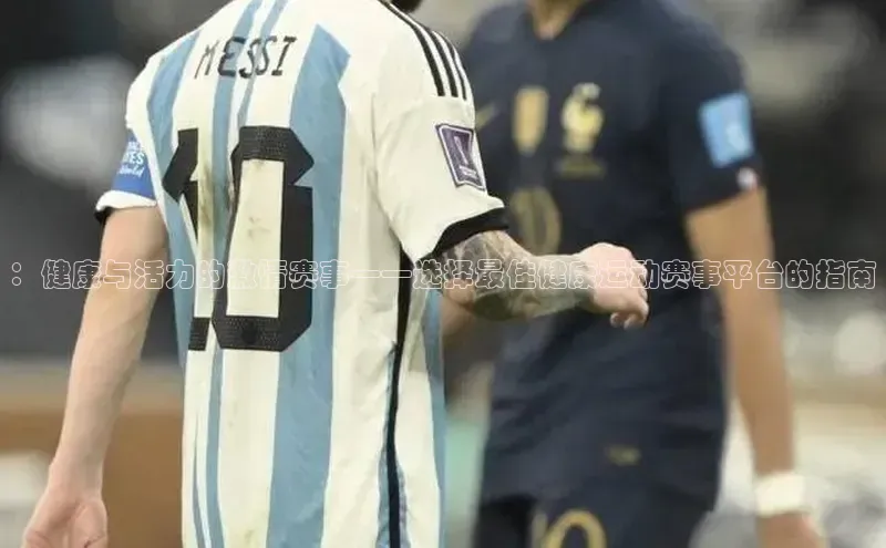 ：健康与活力的激情赛事——选择最佳健康运动赛事平台的指南