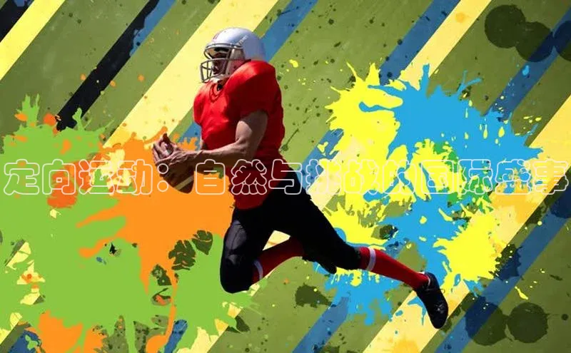 定向运动：自然与挑战的国际盛事