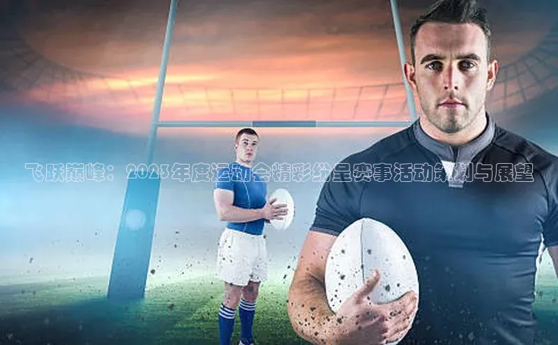 飞跃巅峰：2023年度运动会精彩纷呈赛事活动策划与展望