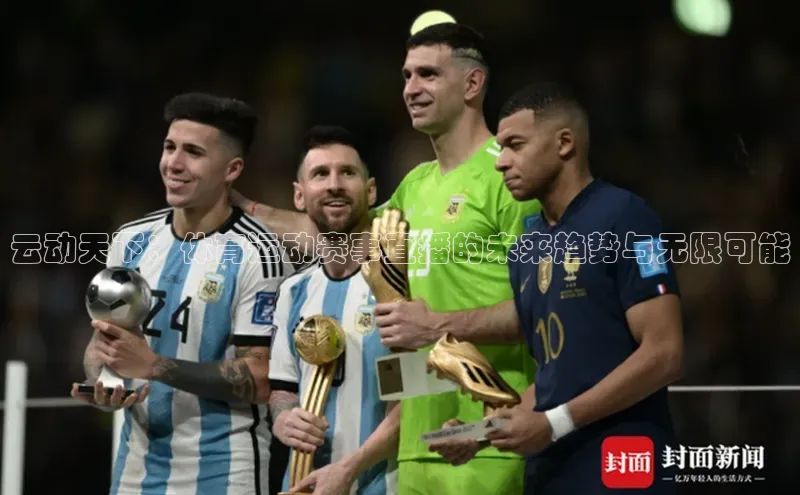 云动天下：体育运动赛事直播的未来趋势与无限可能