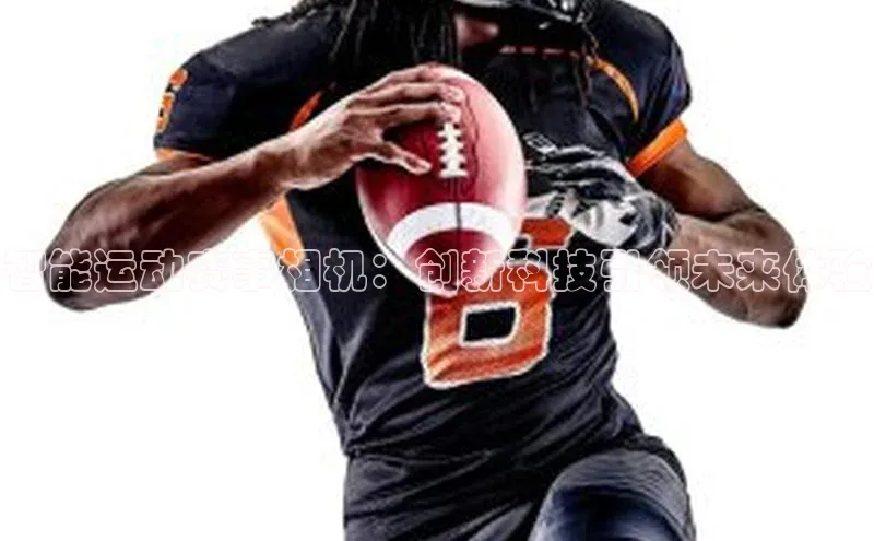 智能运动赛事相机：创新科技引领未来体验