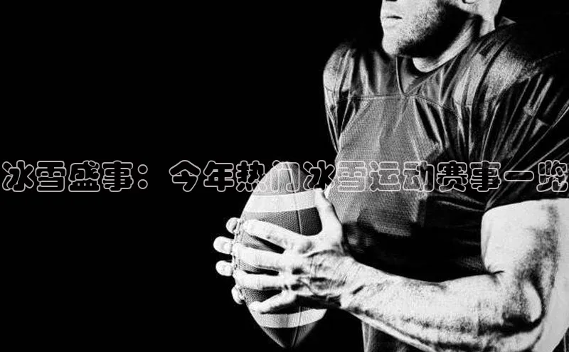 冰雪盛事：今年热门冰雪运动赛事一览