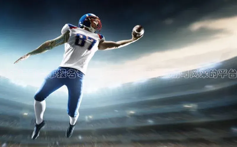 香港运动赛事报名专区：展现你的运动激情与风采的平台