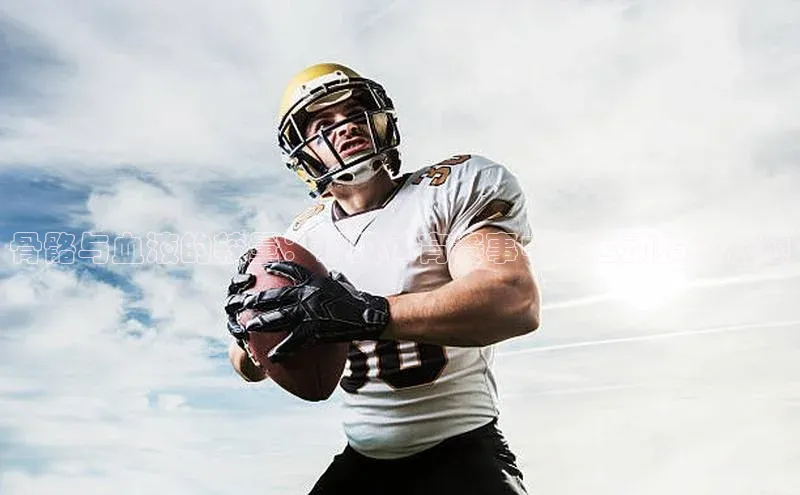 骨骼与血液的较量：顶级体育赛事中的运动损伤视频