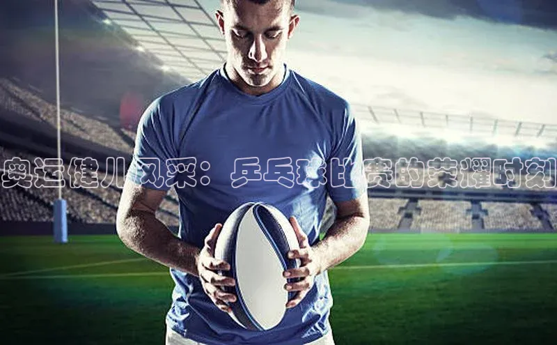 奥运健儿风采：乒乓球比赛的荣耀时刻