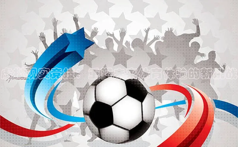 虚拟现实竞技：重塑未来体育体验的新挑战