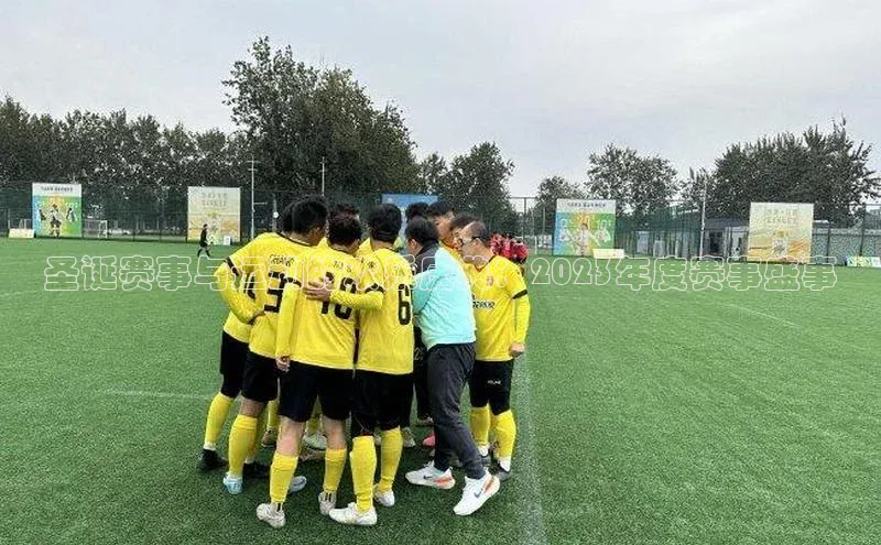 圣诞赛事与运动的欢乐庆典：2023年度赛事盛事