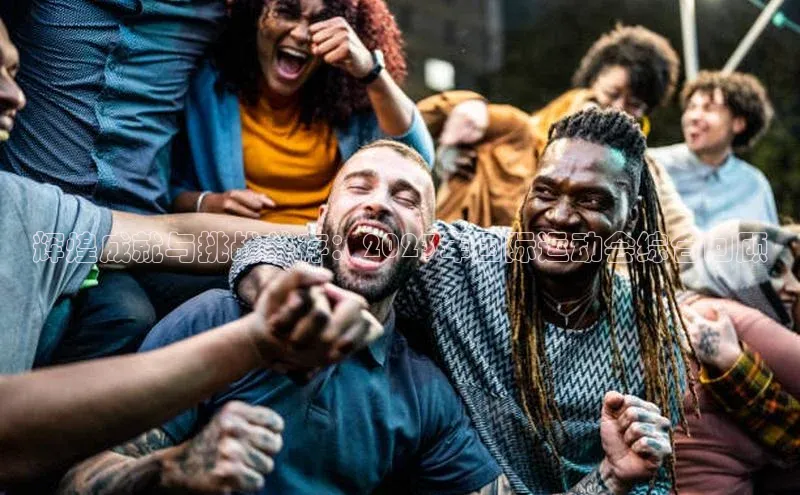 辉煌成就与挑战并存：2023年国际运动会综合回顾