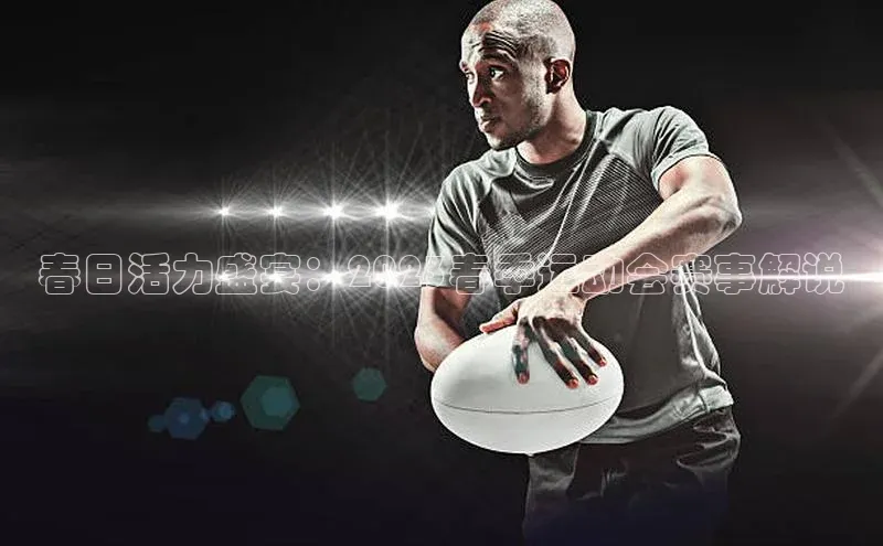 春日活力盛宴：2023春季运动会赛事解说