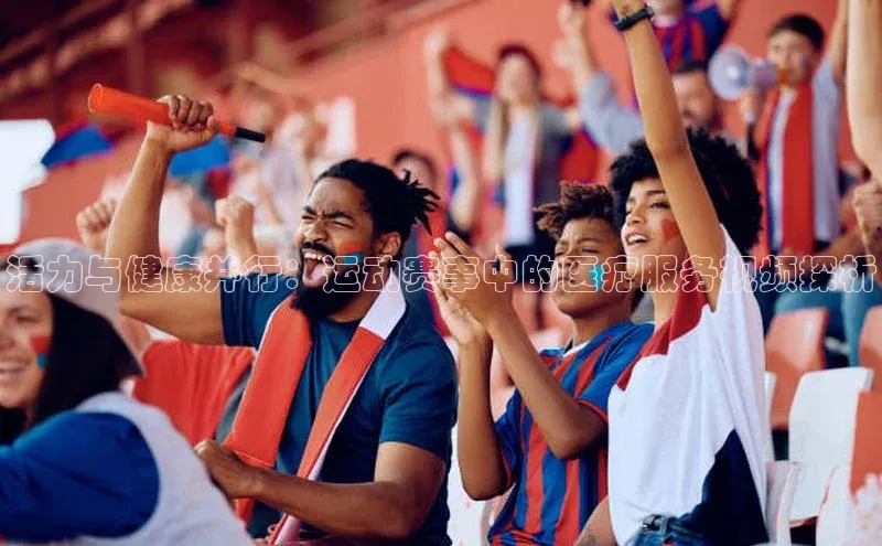 活力与健康并行：运动赛事中的医疗服务视频探析