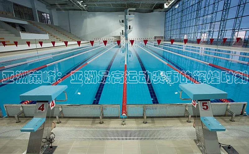 亚洲巅峰：亚洲最高运动赛事的辉煌时刻