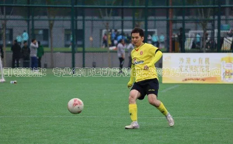 引领潮流：专业赛事运动器材的未来趋势与创新应用