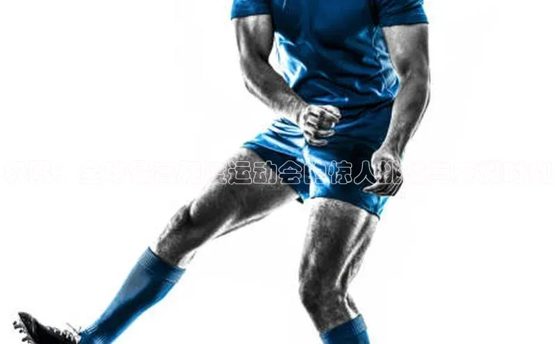 极限：全球最高强度运动会的惊人挑战与荣耀时刻