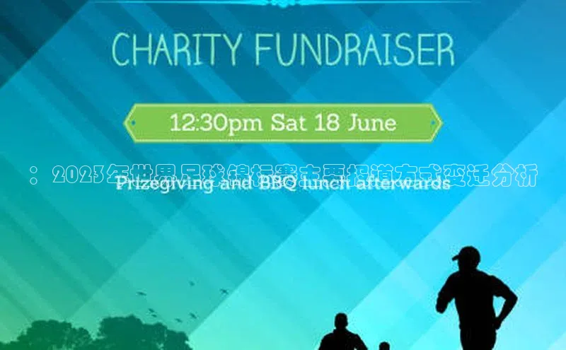 ：2023年世界足球锦标赛主要报道方式变迁分析