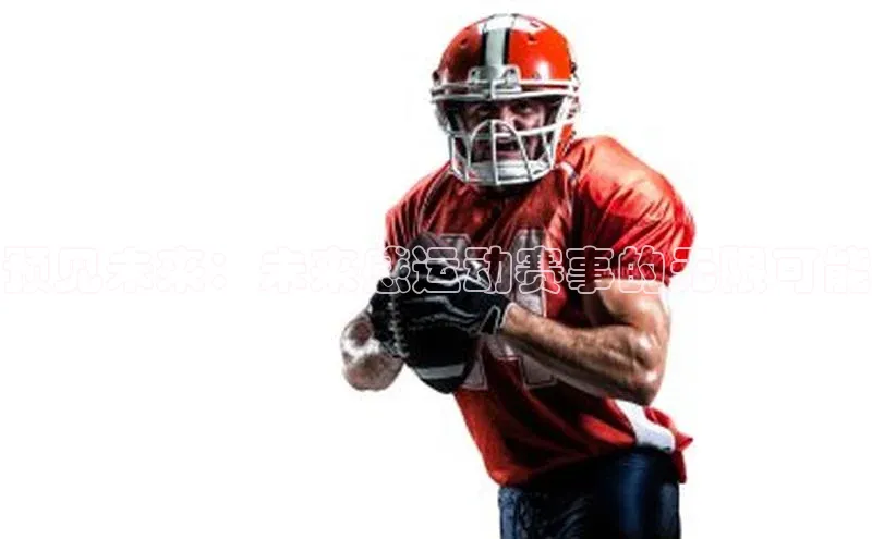 预见未来：未来感运动赛事的无限可能