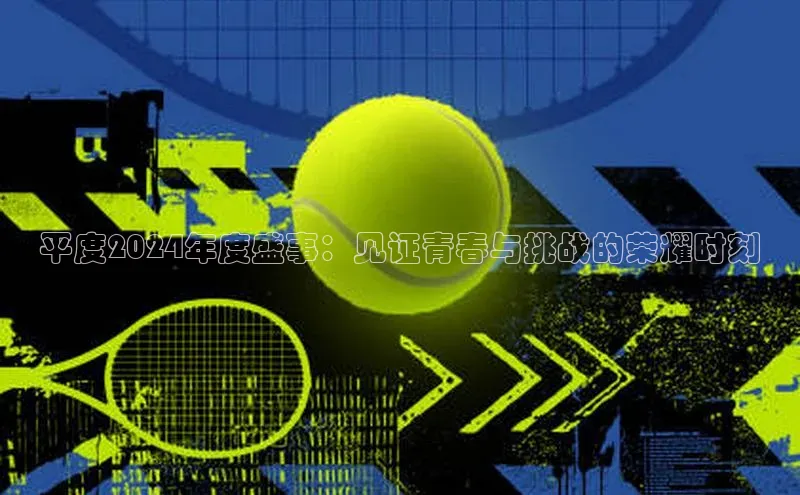 平度2024年度盛事：见证青春与挑战的荣耀时刻