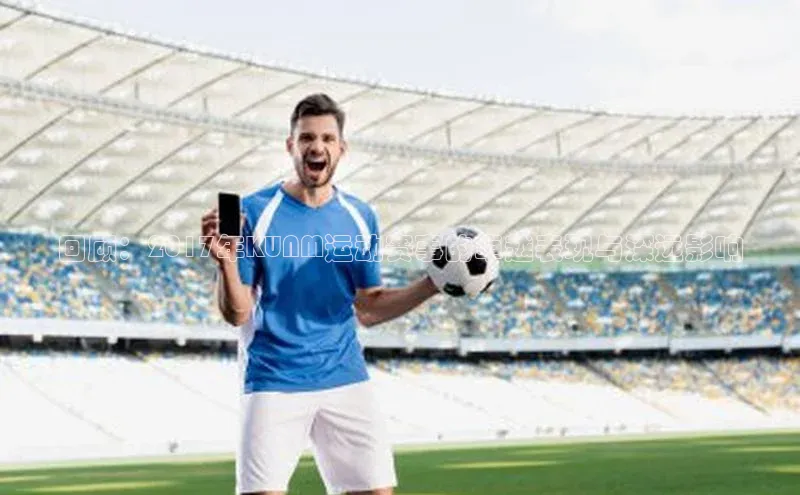 回顾：2017年KUNM运动赛事的卓越表现与深远影响