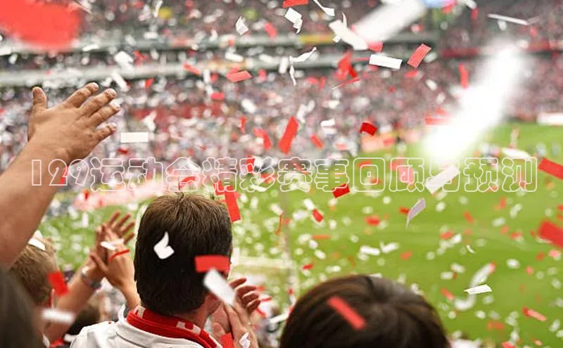 129运动会精彩赛事回顾与预测