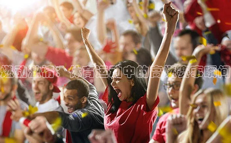 燃动激情：体育运动中的高燃赛事瞬间