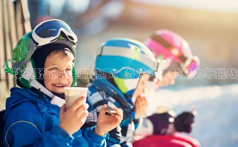 全球视野下的运动盛事：各种赛事的魅力与挑战