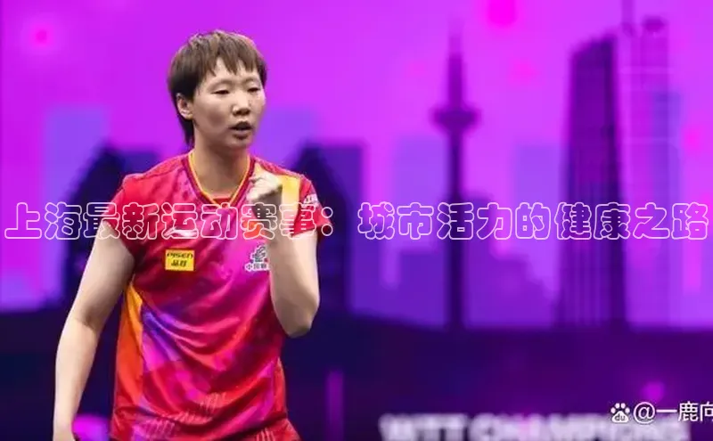 上海最新运动赛事：城市活力的健康之路