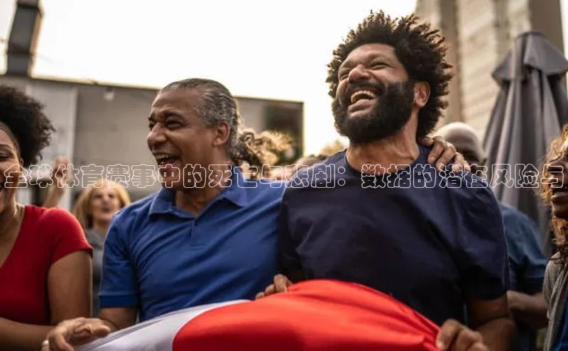 全球体育赛事中的死亡与悲剧：数据的潜在风险与