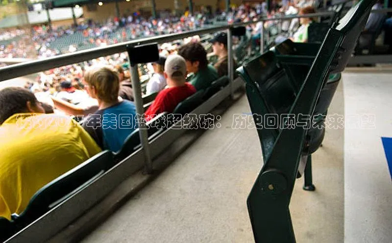 探讨2023年美国篮球超级碗：历史回顾与未来展望