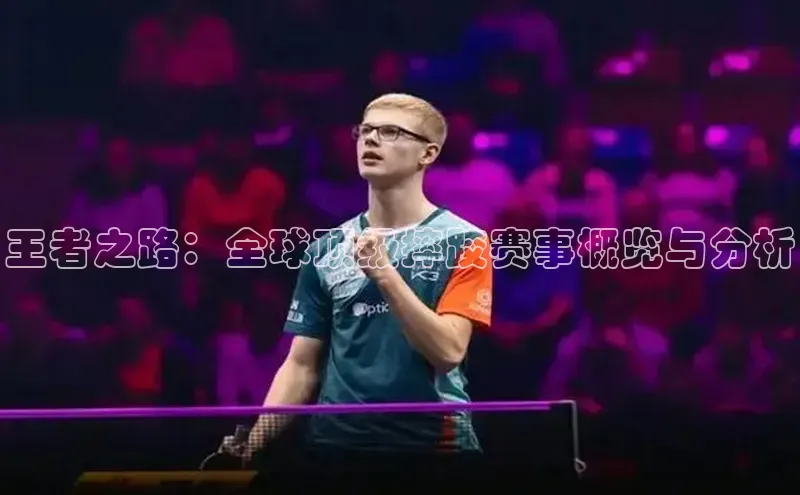 王者之路：全球顶级摔跤赛事概览与分析