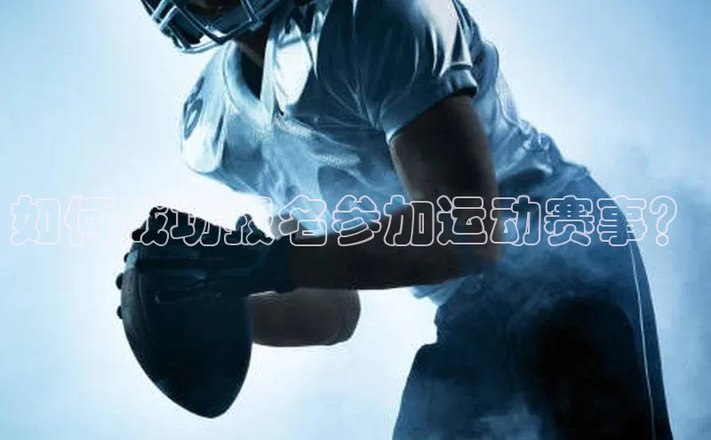 如何成功报名参加运动赛事？