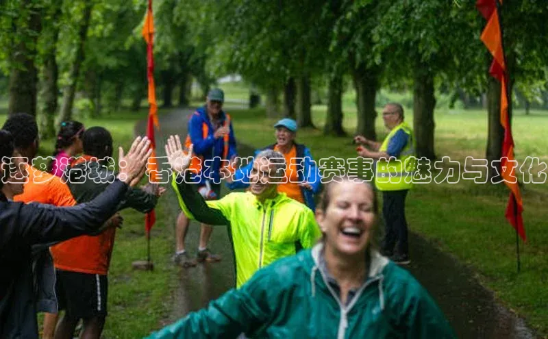 逐梦港城：香港本地运动赛事的魅力与文化