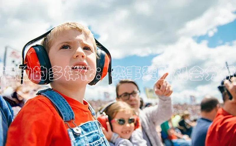 运动的多样化：赛事赞助机会分析