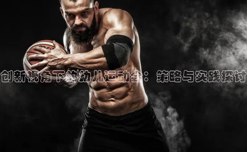 创新视角下的幼儿运动会：策略与实践探讨