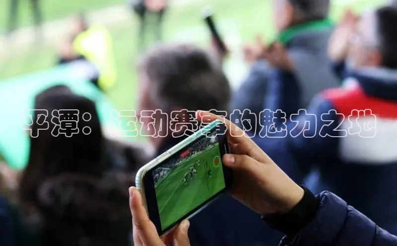 平潭：运动赛事的魅力之地