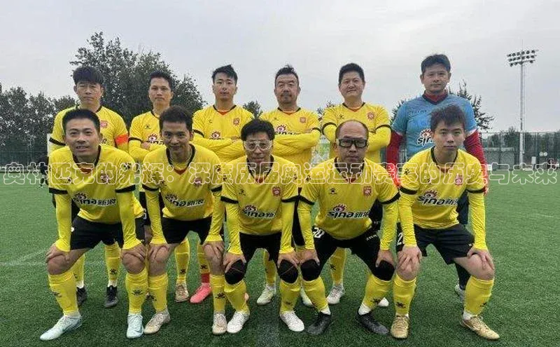 奥林匹克的光辉：深度历届奥运运动赛事的历史与未来