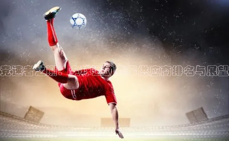 竞速者之巅：全球运动赛事供应商排名与展望