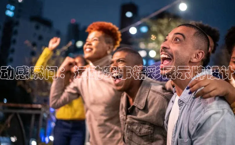 动感瞬间：运动赛事精彩展示牌设计