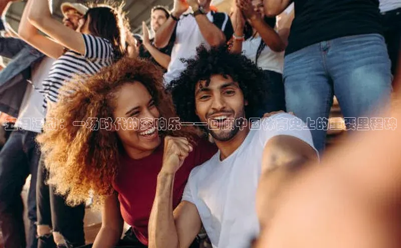 五月运动：一场时代的交响乐——回顾中国体育史上的重要里程碑