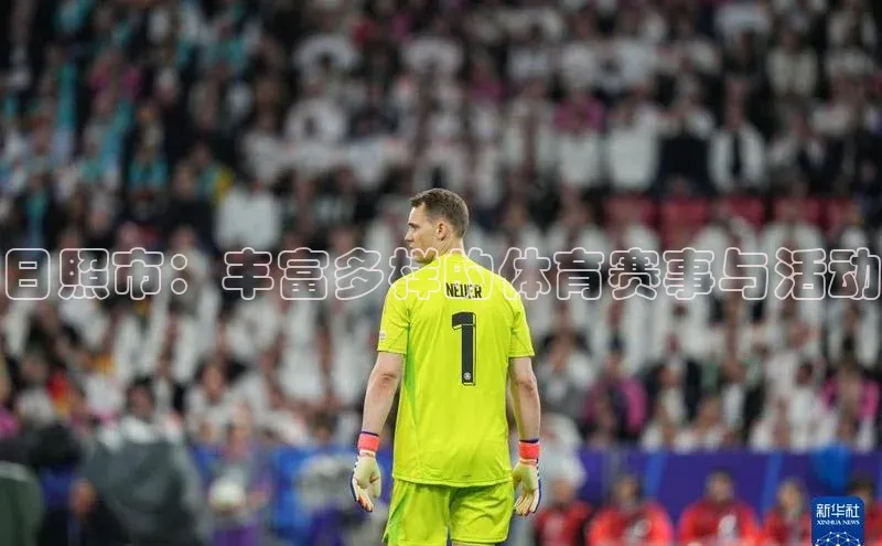 日照市：丰富多样的体育赛事与活动