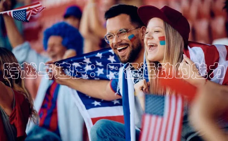 跨越与速度：田径运动的魅力