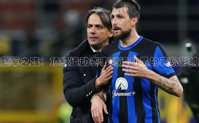 冠军之路：顶级运动赛事对运动员的表现影响