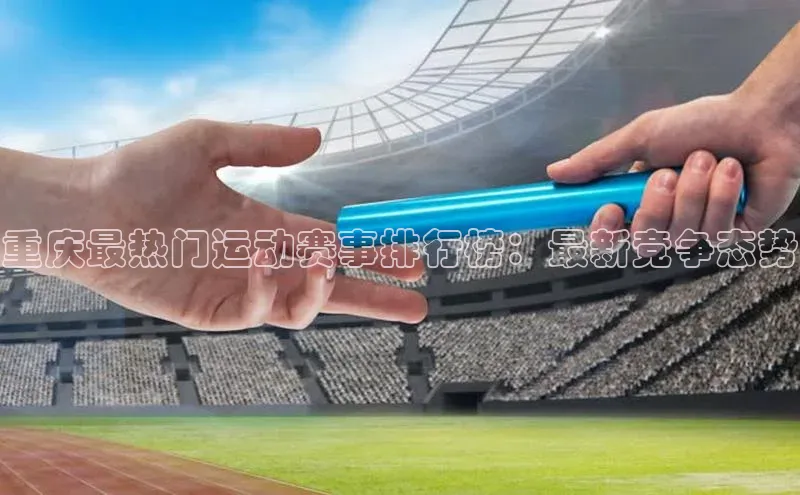 重庆最热门运动赛事排行榜：最新竞争态势