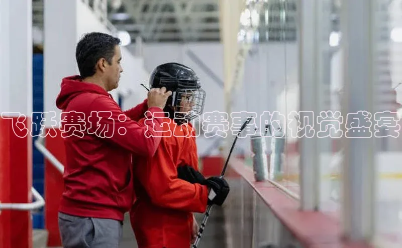 飞跃赛场：运动赛事的视觉盛宴