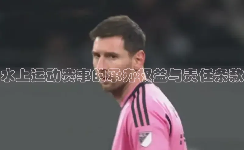 水上运动赛事的承办权益与责任条款