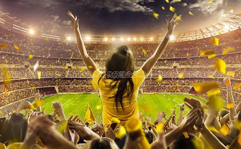 瓯海龙舟运动基地：见证历史与现代的融合之巅——2023年度赛事回顾与展望