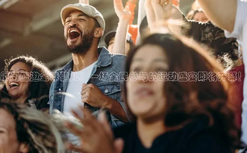 厦门盛邀全球健儿：一场全民参与的运动盛宴即将开幕！