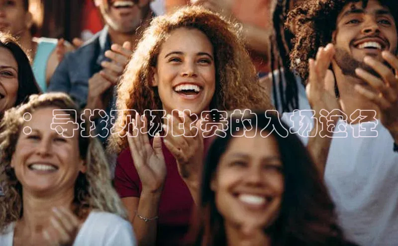 ：寻找现场比赛的入场途径