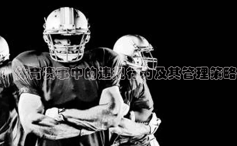 ：体育赛事中的违规行为及其管理策略